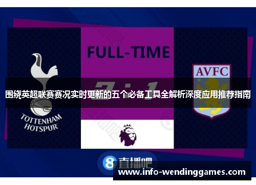 围绕英超联赛赛况实时更新的五个必备工具全解析深度应用推荐指南