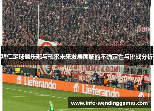拜仁足球俱乐部与戴尔未来发展面临的不确定性与挑战分析
