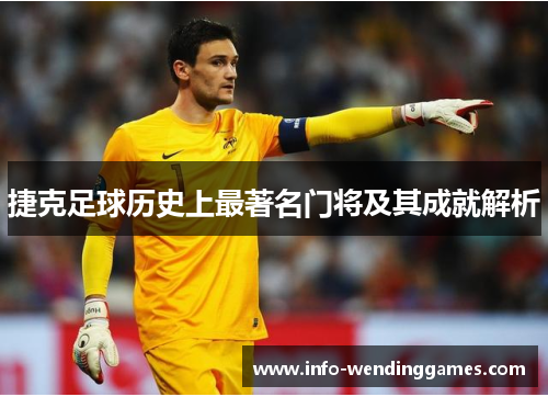 捷克足球历史上最著名门将及其成就解析