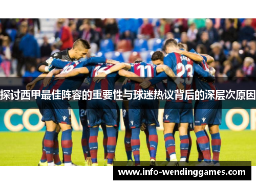 探讨西甲最佳阵容的重要性与球迷热议背后的深层次原因
