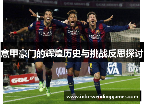 意甲豪门的辉煌历史与挑战反思探讨