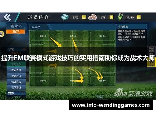 提升FM联赛模式游戏技巧的实用指南助你成为战术大师