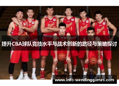 提升CBA球队竞技水平与战术创新的路径与策略探讨