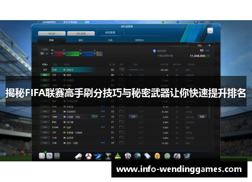揭秘FIFA联赛高手刷分技巧与秘密武器让你快速提升排名