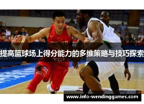 提高篮球场上得分能力的多维策略与技巧探索