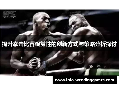 提升拳击比赛观赏性的创新方式与策略分析探讨