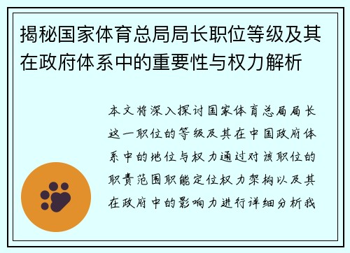 揭秘国家体育总局局长职位等级及其在政府体系中的重要性与权力解析