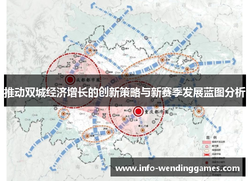 推动双城经济增长的创新策略与新赛季发展蓝图分析