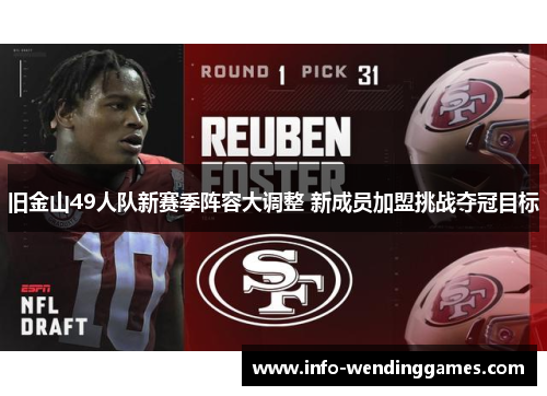 旧金山49人队新赛季阵容大调整 新成员加盟挑战夺冠目标