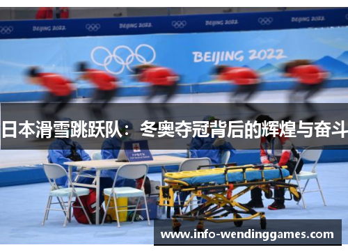 日本滑雪跳跃队：冬奥夺冠背后的辉煌与奋斗