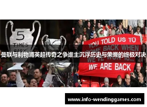 曼联与利物浦英超传奇之争谁主沉浮历史与荣誉的终极对决