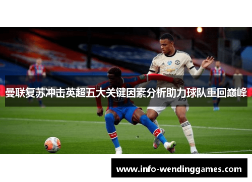 曼联复苏冲击英超五大关键因素分析助力球队重回巅峰