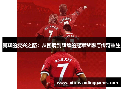曼联的复兴之路：从困境到辉煌的冠军梦想与传奇重生
