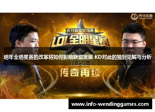 明年全明星赛的改革将如何影响联盟发展 KD对此的独到见解与分析