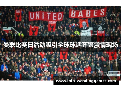曼联比赛日活动吸引全球球迷齐聚激情现场