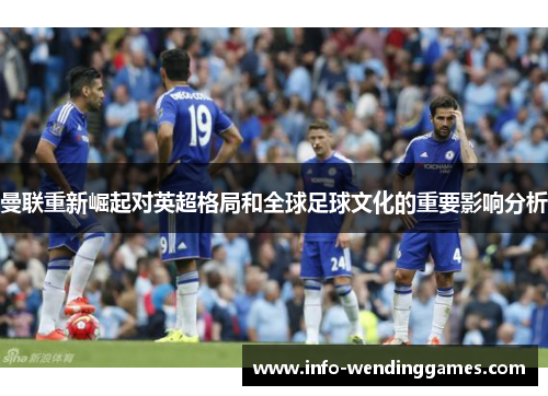 曼联重新崛起对英超格局和全球足球文化的重要影响分析