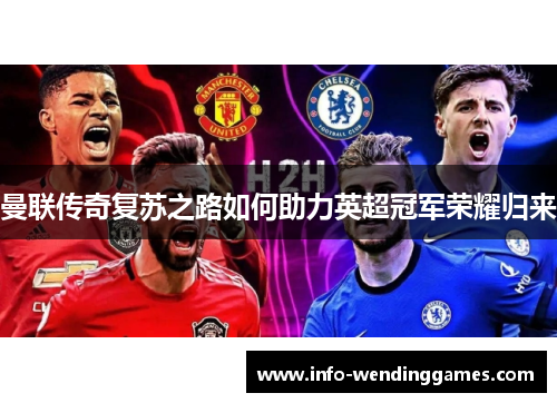 曼联传奇复苏之路如何助力英超冠军荣耀归来