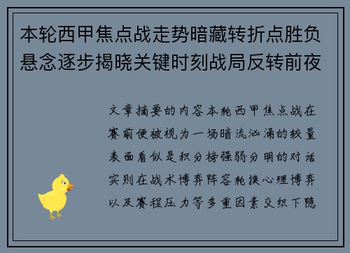本轮西甲焦点战走势暗藏转折点胜负悬念逐步揭晓关键时刻战局反转前夜