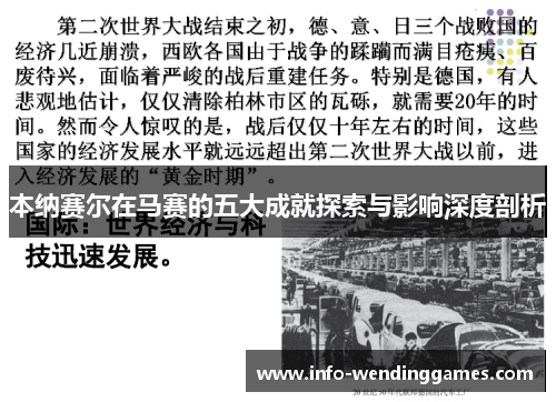 本纳赛尔在马赛的五大成就探索与影响深度剖析