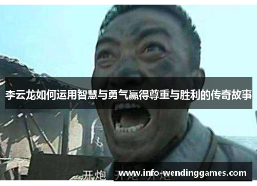 李云龙如何运用智慧与勇气赢得尊重与胜利的传奇故事