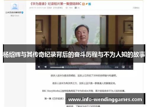 杨绍辉与其传奇纪录背后的奋斗历程与不为人知的故事