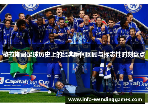 格拉斯哥足球历史上的经典瞬间回顾与标志性时刻盘点