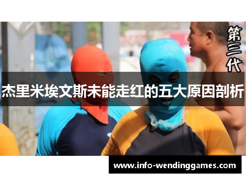 杰里米埃文斯未能走红的五大原因剖析