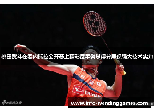 桃田贤斗在委内瑞拉公开赛上精彩反手劈杀得分展现强大技术实力