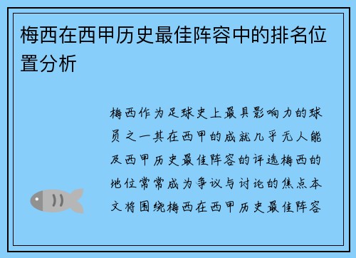 梅西在西甲历史最佳阵容中的排名位置分析
