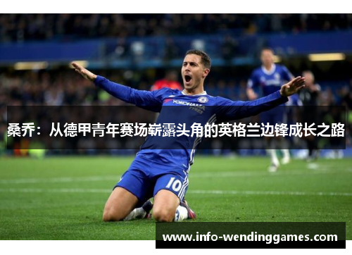 桑乔:从德甲青年赛场崭露头角的英格兰边锋成长之路 桑乔:从德甲青年赛场崭露头角的英格兰边锋成长之路