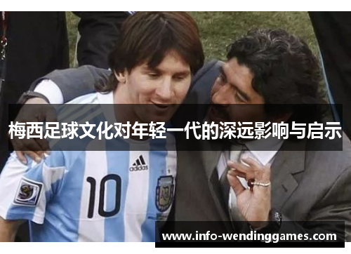 梅西足球文化对年轻一代的深远影响与启示
