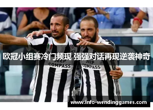 欧冠小组赛冷门频现 强强对话再现逆袭神奇 欧冠小组赛冷门频现 强强对话再现逆袭神奇