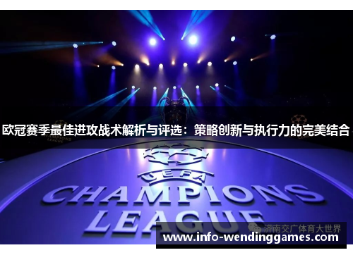 欧冠赛季最佳进攻战术解析与评选：策略创新与执行力的完美结合