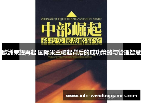 欧洲荣耀再起 国际米兰崛起背后的成功策略与管理智慧