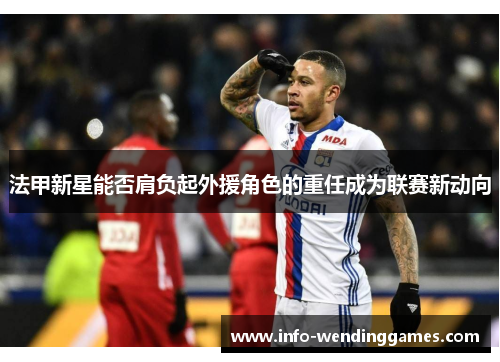 法甲新星能否肩负起外援角色的重任成为联赛新动向