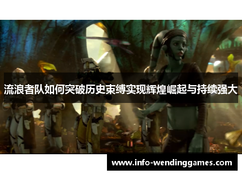 流浪者队如何突破历史束缚实现辉煌崛起与持续强大