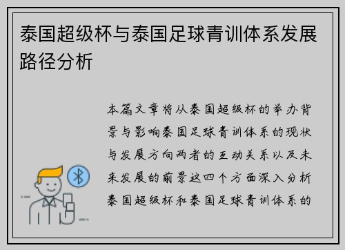 泰国超级杯与泰国足球青训体系发展路径分析