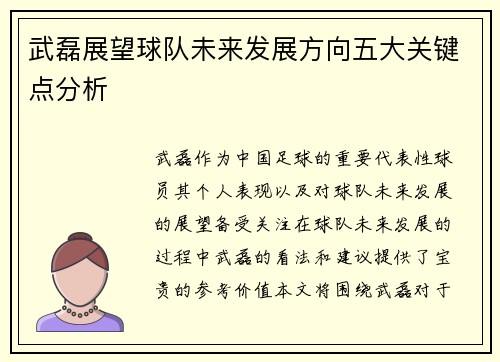 武磊展望球队未来发展方向五大关键点分析