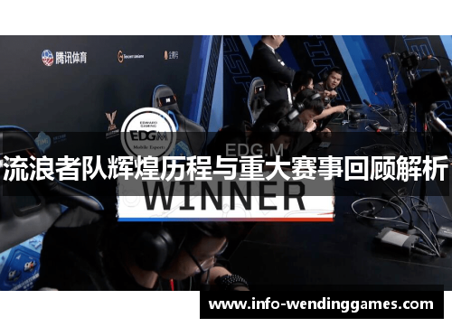 流浪者队辉煌历程与重大赛事回顾解析