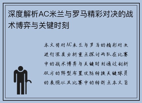深度解析AC米兰与罗马精彩对决的战术博弈与关键时刻