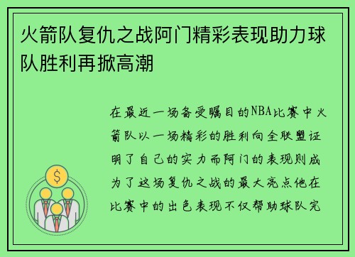 火箭队复仇之战阿门精彩表现助力球队胜利再掀高潮