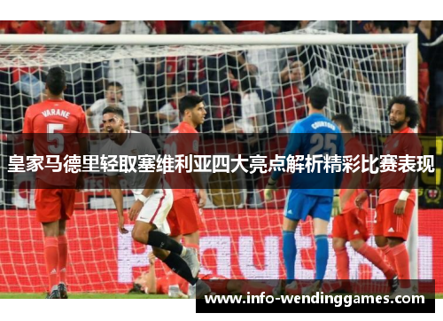 皇家马德里轻取塞维利亚四大亮点解析精彩比赛表现