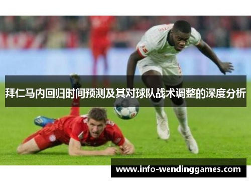 拜仁马内回归时间预测及其对球队战术调整的深度分析