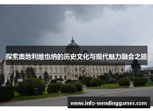 探索奥地利维也纳的历史文化与现代魅力融合之旅