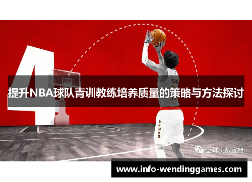 提升NBA球队青训教练培养质量的策略与方法探讨