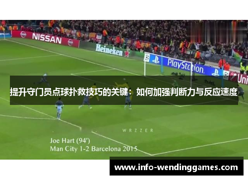 提升守门员点球扑救技巧的关键：如何加强判断力与反应速度