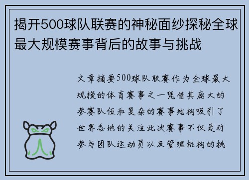 揭开500球队联赛的神秘面纱探秘全球最大规模赛事背后的故事与挑战