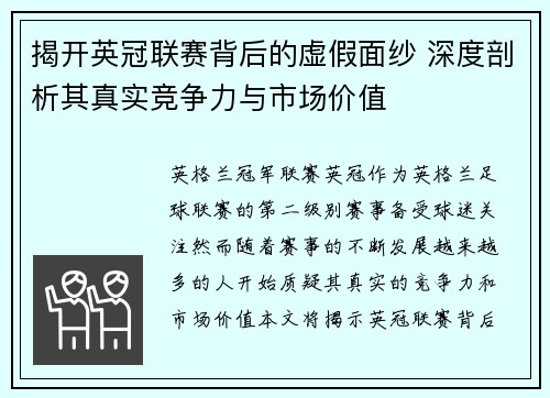 揭开英冠联赛背后的虚假面纱 深度剖析其真实竞争力与市场价值
