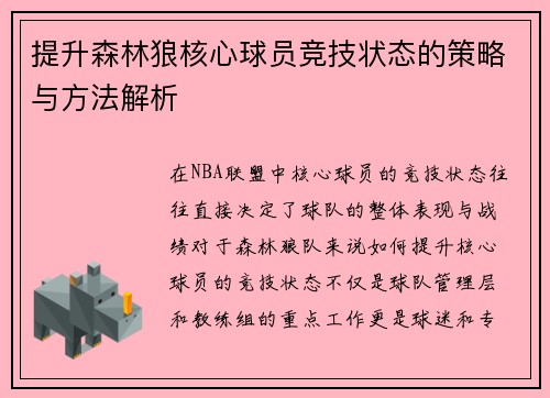 提升森林狼核心球员竞技状态的策略与方法解析