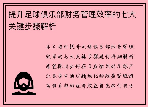 提升足球俱乐部财务管理效率的七大关键步骤解析